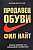Фото - Продавец обуви. История компании NIKE, рассказанная ее основателем