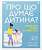 Фото - Про що думає дитина? Практична дитяча психологія для сучасних батьків. Виховання від 2 до 7 (у)