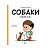 Фото - Собаки чудові, але...