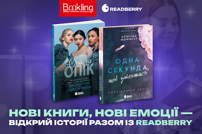 Новинки у Readberry!