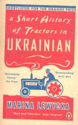 Фото - Marina Lewycka A Short History of Tractors in Ukrainian