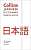 Фото - Collins Japanese Dictionary Essential Edition