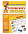 Фото - Готуємо руку до письма. Базовий рівень. малятко (4 - 6 років)