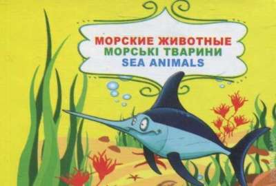 Фото - Дитячий свiт: Книжка-картонка Морські тварини