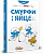 Фото - Смурфи і яйце