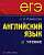 Фото - ЕГЭ Английский язык. Чтение