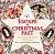 Фото - Escape to Christmas Past: A Colouring Book Adventure