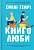 Фото - Книголюби. Paperback