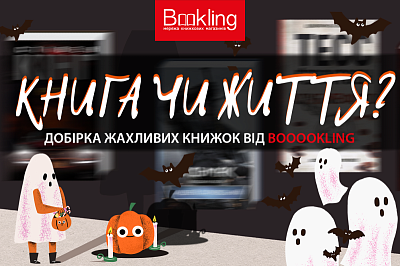 Добірка жахливих книжок до Хелловіну