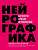 Фото - Нейрографика: алгоритм снятия ограничений