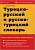 Фото - Рыбальченко Турецко-русский, русско-турецкий