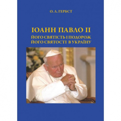 Фото - Іоанн Павло ІІ. Його святість і подорож Його святості в Україну