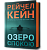 Фото - Озеро спокою