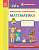 Фото - Впевнений старт: Майбутньому першокласнику. Математика (Укр)