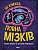 Фото - Дивовижний мозок: Ця книжка повна мізків: усілякі мізки та як вони працюють (у)