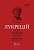 Фото - Лукрецій. Про природу речей