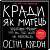 Фото - Кради як митець