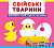 Фото - Книжка з механізмом: Свійські тварини