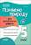 Фото - Оцінювання. Пізнаємо природу. Усі діагностувальні роботи. 5 клас