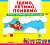 Фото - Книжка з механізмом: Їдемо, летимо, пливемо