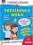 Фото - Грайливі завдання. Українська мова. 3 клас. За новою програмою