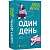 Фото - Один день