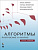 Фото - Алгоритмы: построение и анализ, 3-е издание