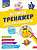 Фото - Великий тренажер для розумників. 2 клас