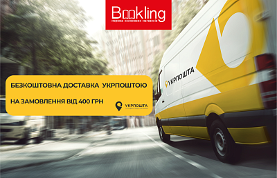 Безкоштовна доставка Укрпоштою від 400 грн