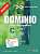 Фото - Dominio Nuevo Libro del alumno C1-C2