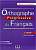 Фото - Orthographe Progr du Franc 2e Edition Interm Livre + CD