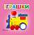 Фото - Карамелька: Іграшки (укр)