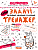 Фото - Задачі. Порівняння, додавання, віднімання. Тренажер 5+