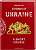 Фото - A history of Ukraine. A short course