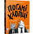 Фото - Погані хлопці. Епізод «Мовчання цуценят»