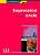 Фото - Competences 4 Expression orale + CD audio