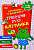 Фото - Готуємось до школи. Тренуємо руку. Клітинка. 4-6 років
