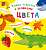 Фото - Книжка-гляделка с окошками. Цвета (рос.)