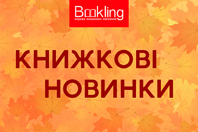 Новинки листопада у Bookling!