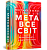 Фото - Метавсесвіт. Як він змінить нашу реальність