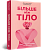 Фото - Більше ніж тіло. Ваше тіло — знаряддя, а не прикраса (paperback)