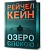 Фото - Limited edition. Озеро спокою