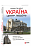 Фото - Україна. Центр. Південь: путівник