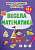 Фото - Школа сучасного чомусика. Весела математи-ка. 184 розвивальні наліпки