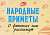 Фото - Мікрокнига: Народні прикмети. Про фінанси нам розкажуть