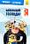Фото - Читання — це легко. Нікчемний я -3. Найкращий господар (Укр)