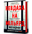 Фото - Невдаха на мільярд. Захопливий злет і видовищний крах Адама Нейманна і компанії WeWork