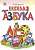 Фото - Найкращий подарунок: Веселая азбука (рус)