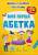 Фото - Школа сучасного чомусика. Моя перша абетка. 125 розвивальних наліпок