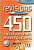 Фото - 450 nouveaux exerc Revisions Debut Livre + corriges + CD audio